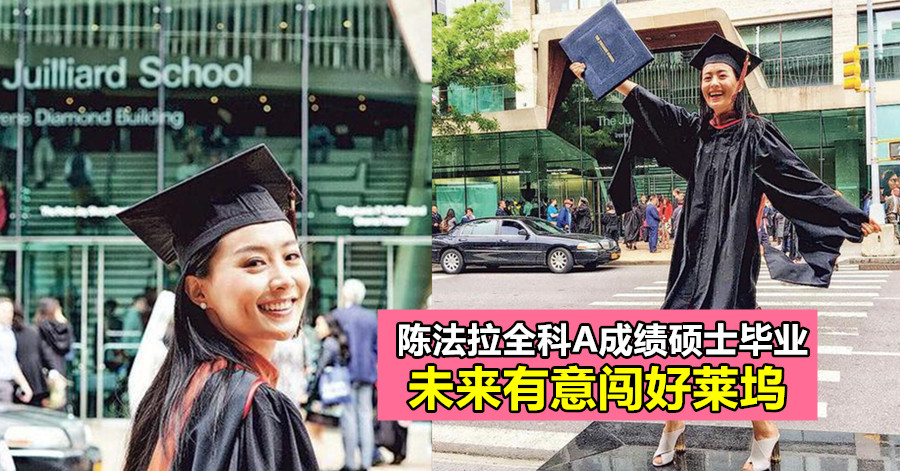 陈法拉全科A成绩硕士毕业 未来有意闯好莱坞