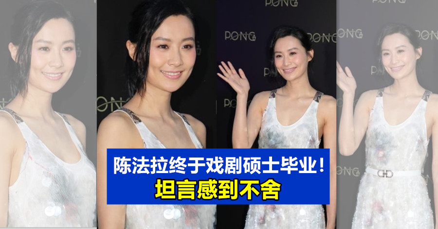 陈法拉终于戏剧硕士毕业！坦言感到不舍