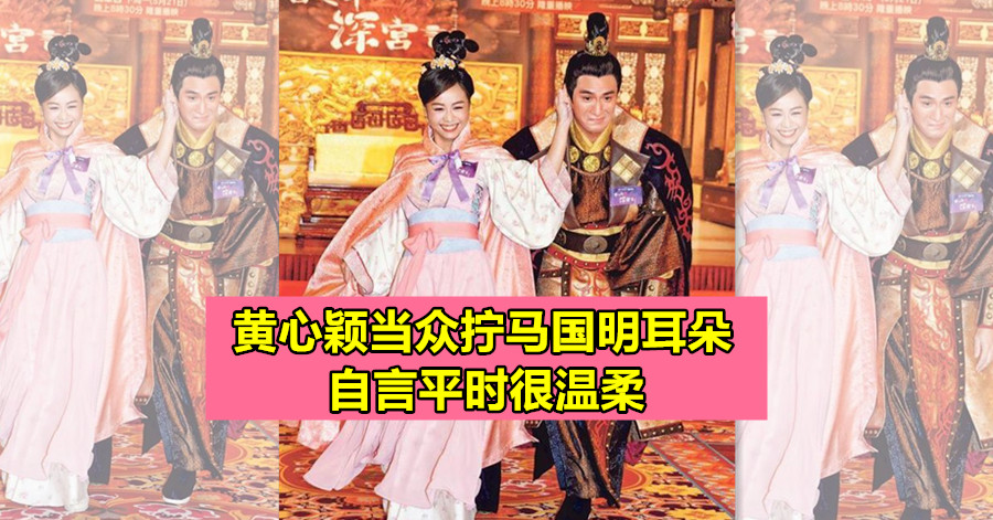 黄心颖当众拧马国明耳朵 自言平时很温柔