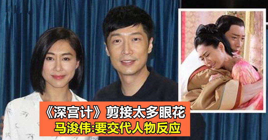 《深宫计》剪接太多眼花 马浚伟:要交代人物反应