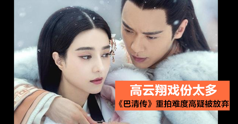 高云翔戏份太多 《巴清传》重拍难度高疑被放弃
