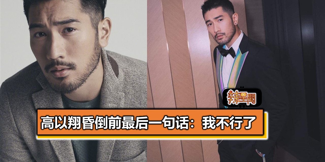 高以翔昏倒前最后一句话：我不行了