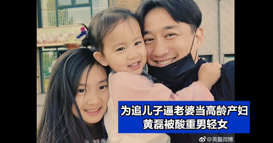 为追儿子逼老婆当高龄产妇 黄磊被酸重男轻女