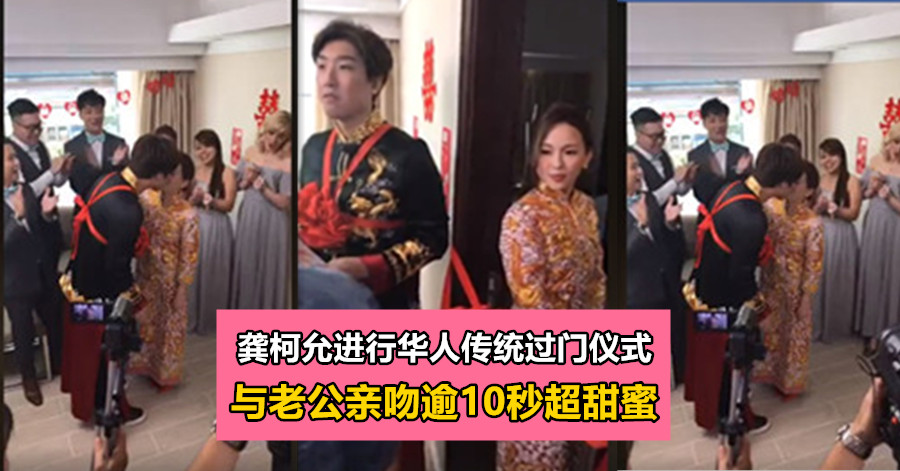 龚柯允进行华人传统过门仪式 与老公亲吻逾10秒超甜蜜