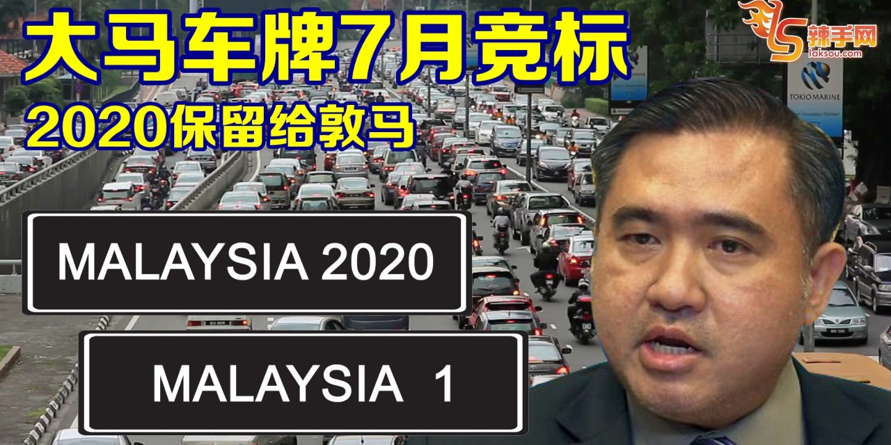 大马车牌 7月竞标