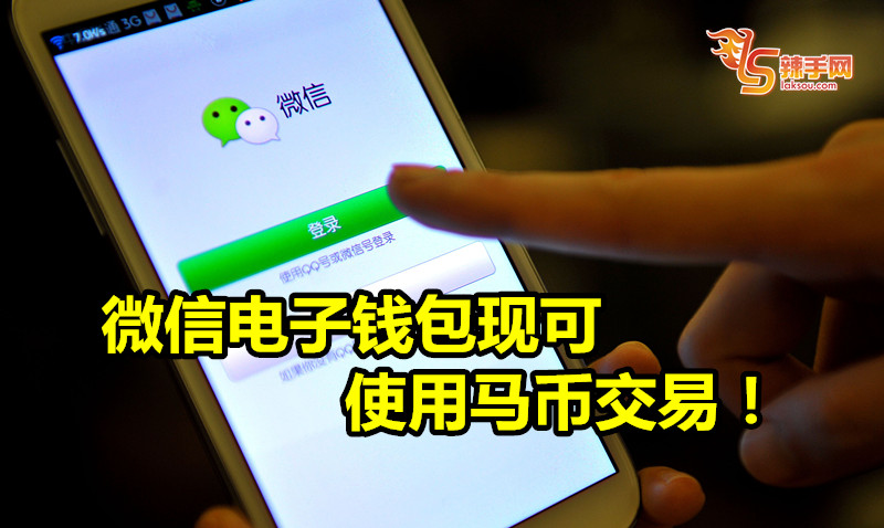 微信电子钱包可使用马币