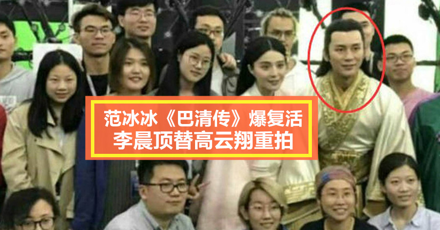 范冰冰《巴清传》爆复活 李晨顶替高云翔重拍