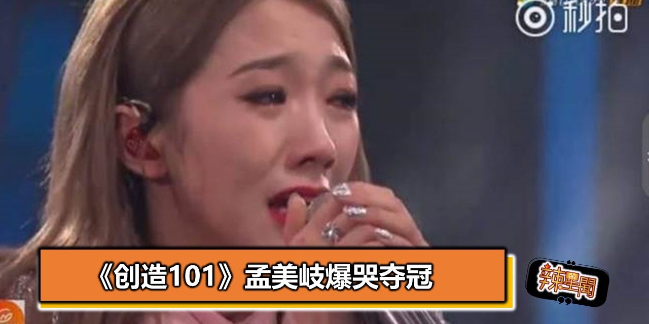 《创造101》孟美岐爆哭夺冠