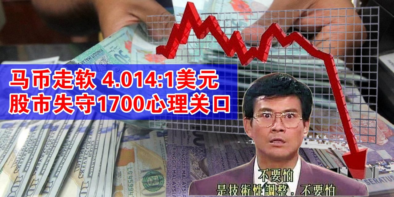 马币走软 股市失守1700关口