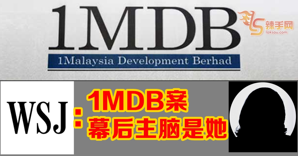 华尔街时报：调查发现1MDB案的核心是罗丝玛！