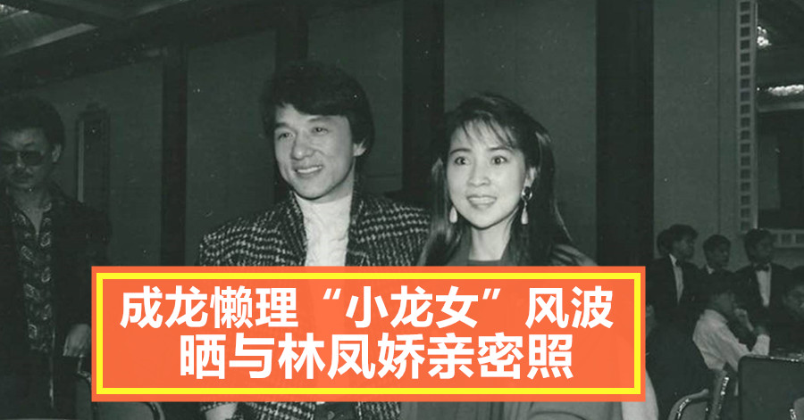 成龙懒理“小龙女”风波 晒与林凤娇亲密照