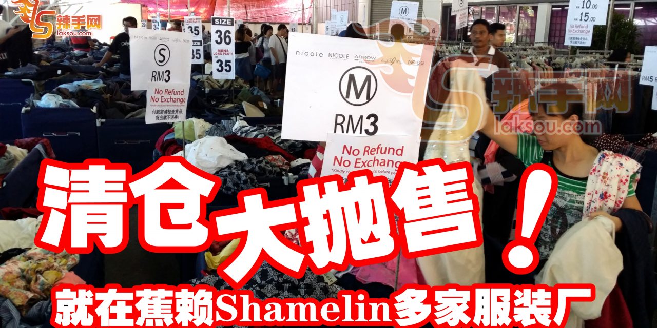 Shamelin清仓大抛售！