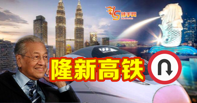 隆新高铁U转！！！