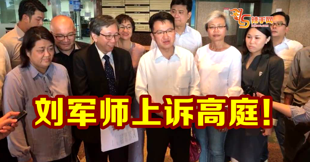 刘军师上诉高庭！