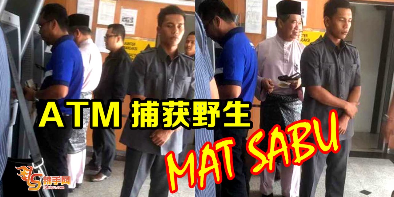 ATM 捕抓野生MAT SABU ! 