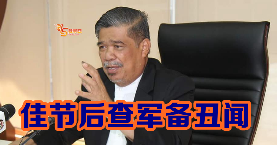 末沙布：佳节后查军备丑闻！