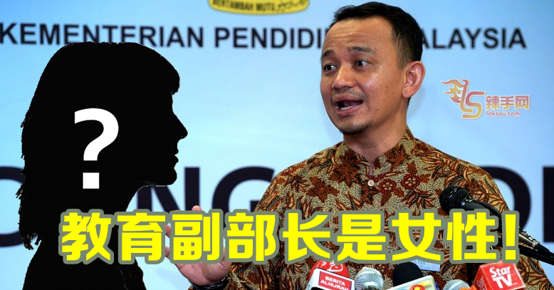 教育副部长是女性！