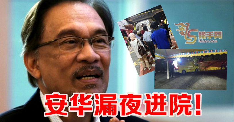 安华漏夜紧急送院