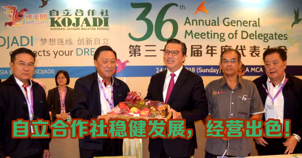 自立合作社稳健发展，经营出色。