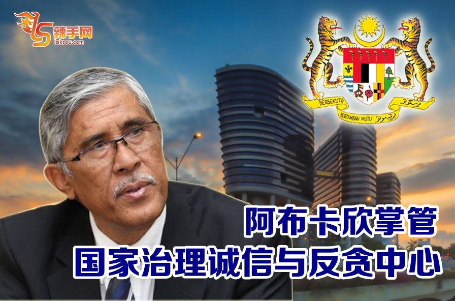 首相办公室：成立国家治理诚信与反贪中心