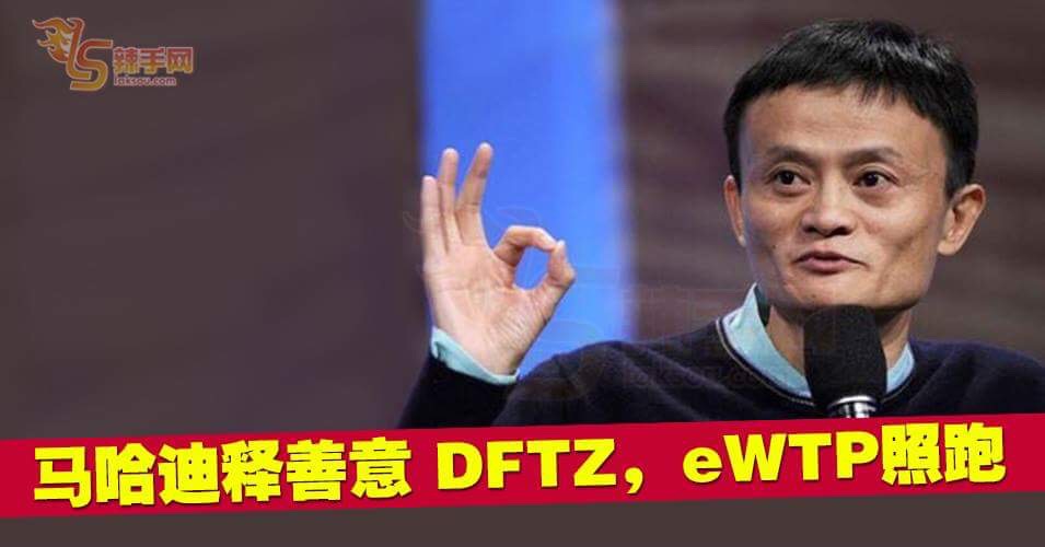 首相释善意 阿里巴巴投资计划不受影响