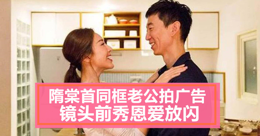 隋棠首同框老公拍广告 镜头前秀恩爱放闪