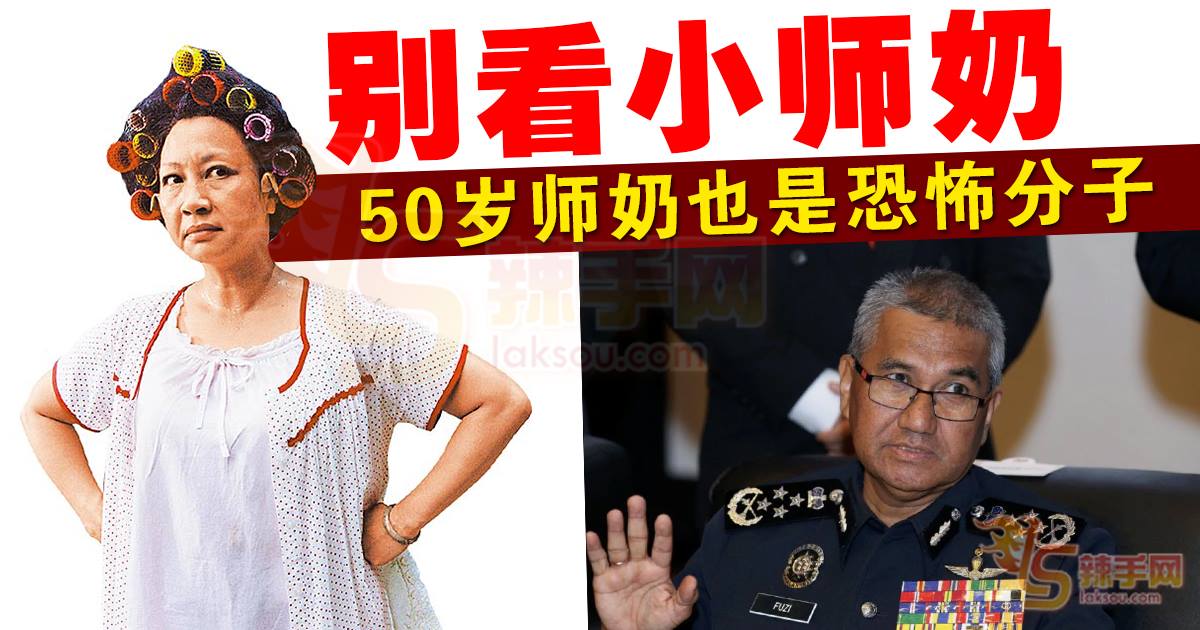 50岁师奶恐怖份子！