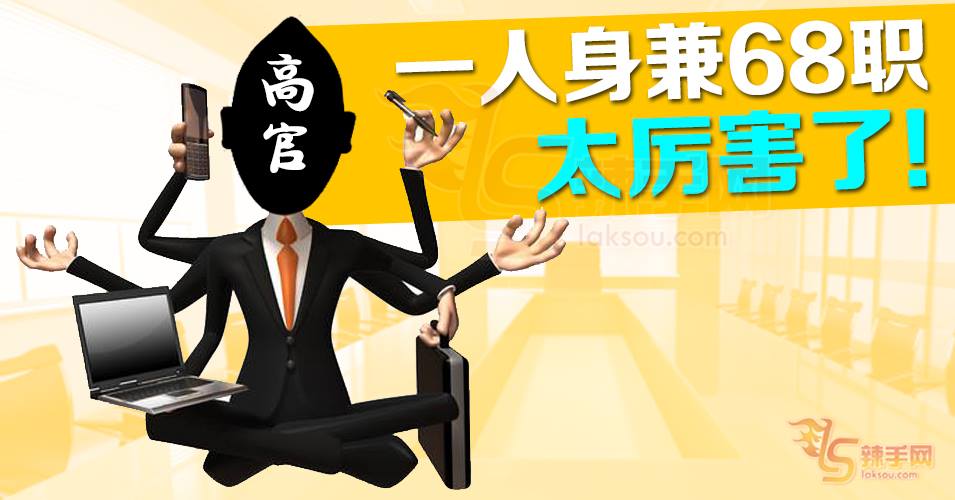 强啊！一人身兼68职！