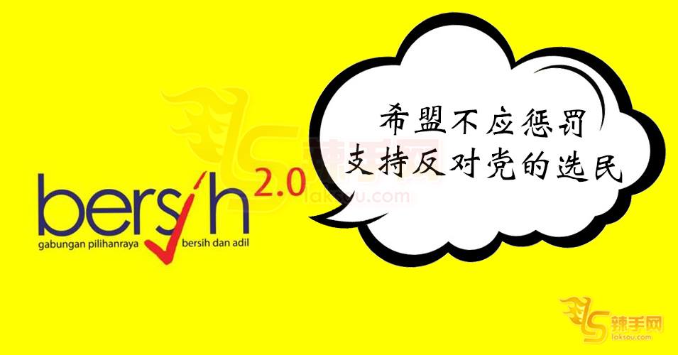 Bersih2.0：政府不应惩罚在野党区选民