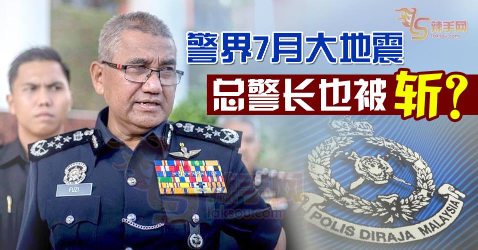 一哥也被斩？！传警方开斋节后大地震