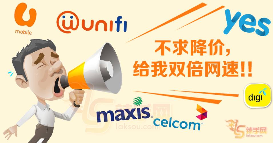 减价？加快网速更实际！