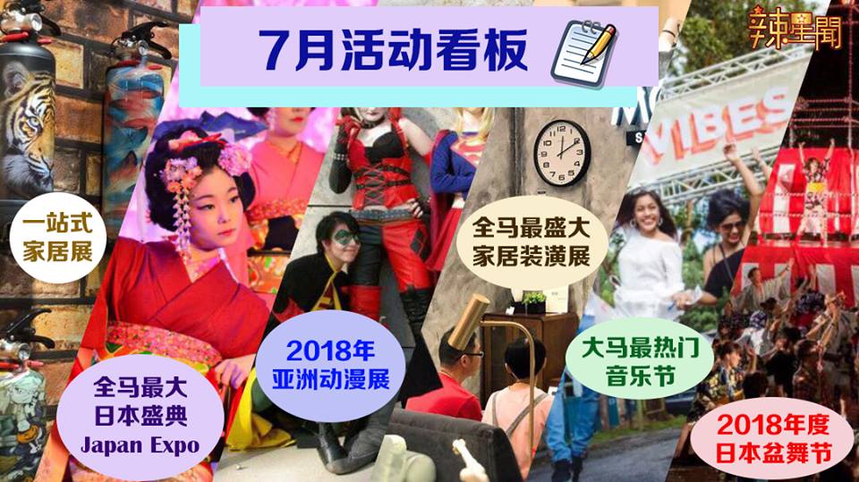 7月活动看板！无论是看动漫、逛家具还是听音乐通通有
