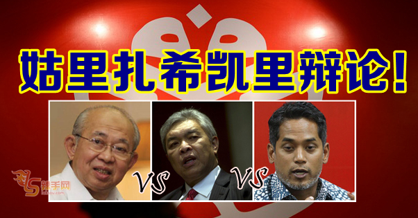 姑里扎希凯里一起辩论！