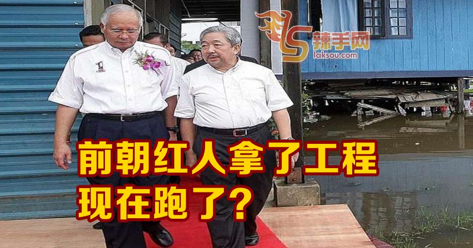 前朝红人拿了工程，现在跑了？