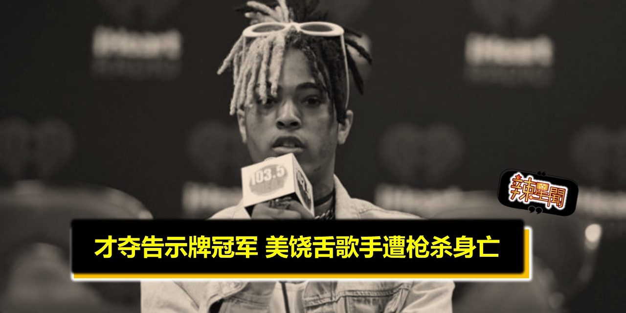 才夺告示牌冠军 美饶舌歌手遭枪杀身亡