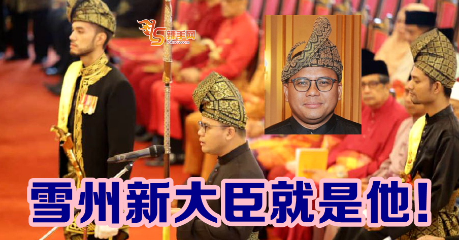 雪州新大臣就是他！