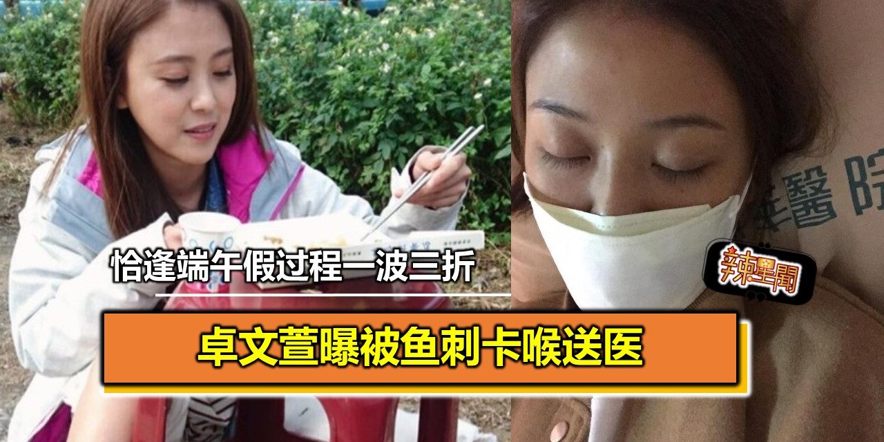 卓文萱曝被鱼刺卡喉送医 恰逢端午假过程一波三折