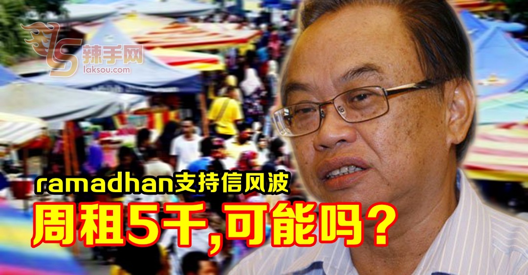 Ramadhan 摊位一周5千租金，可能吗？