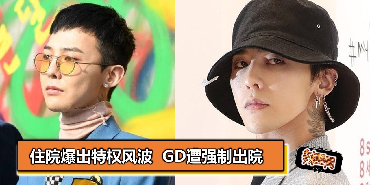 住院爆出特权风波  GD遭强制出院