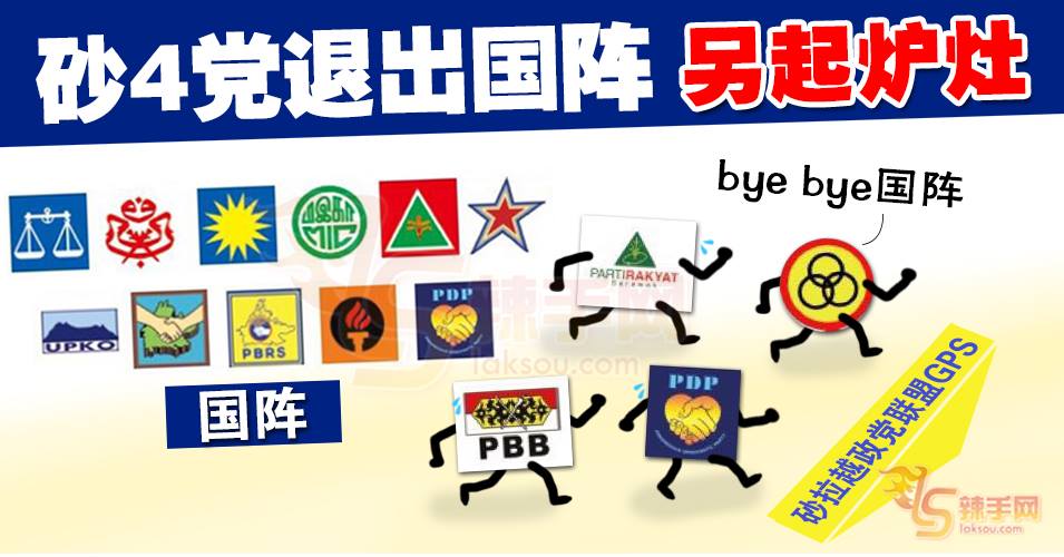 4党出走 国阵失砂政权