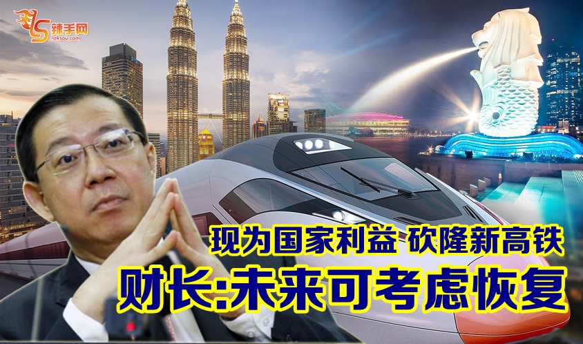 财长：未来可考虑恢复隆新高铁