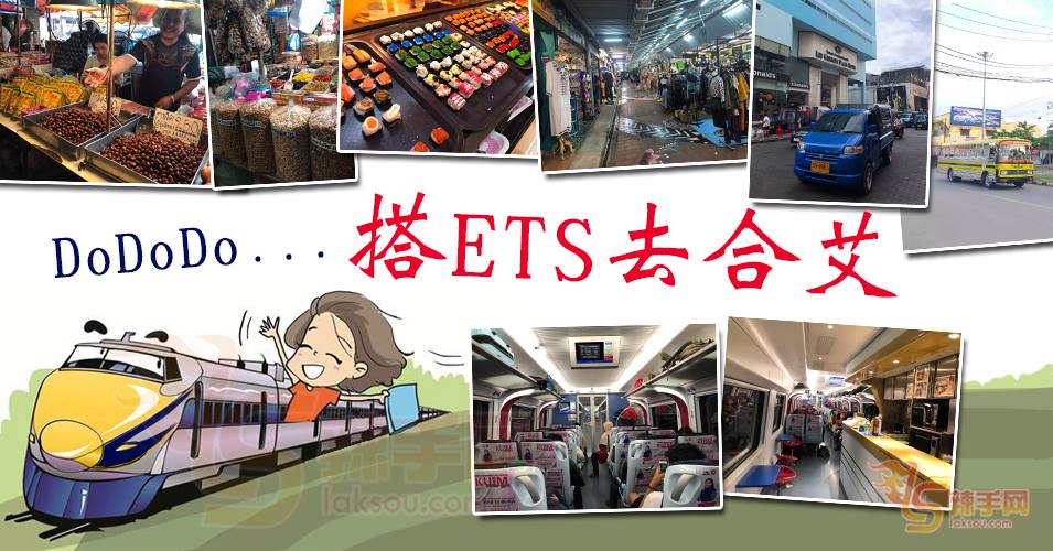 DoDoDo……搭ETS去合艾！