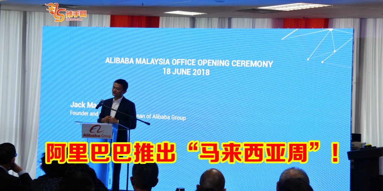 阿里巴巴下月中国推出“马来西亚周”！