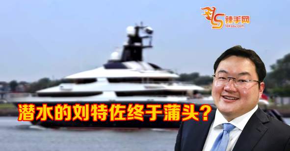 潜水的刘特佐终于蒲头？