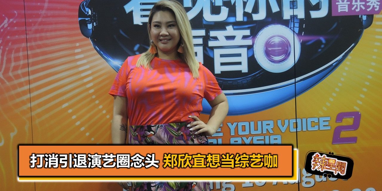 打消引退演艺圈念头 郑欣宜想当综艺咖