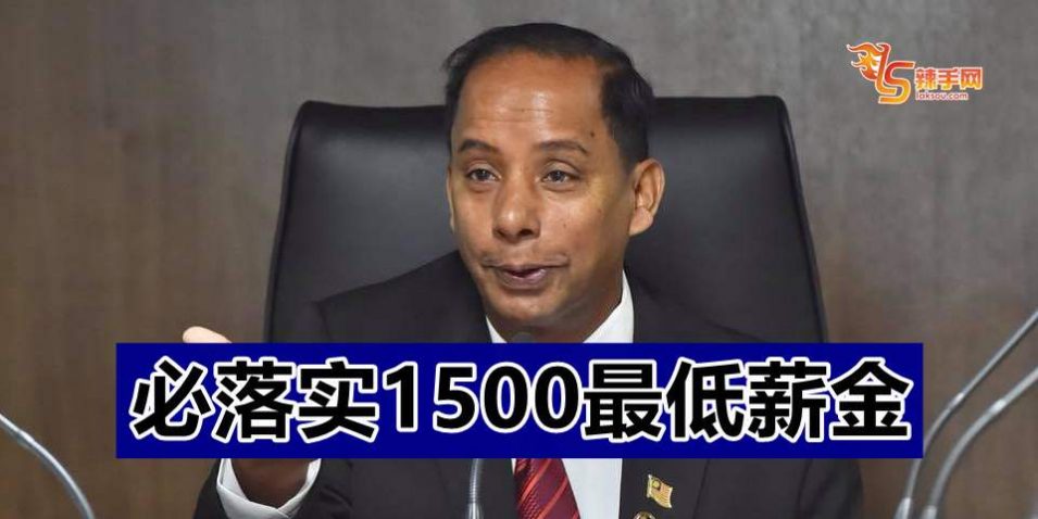 古拉：必落实1500令吉最低薪金