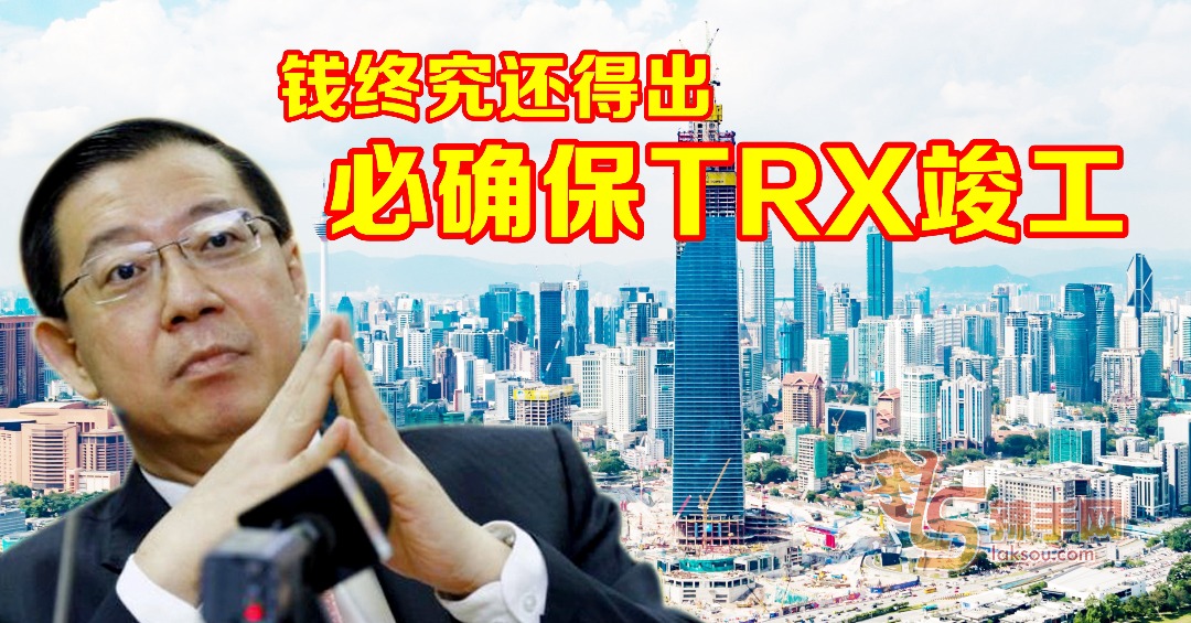 林冠英对TRX立场U-Turn ！