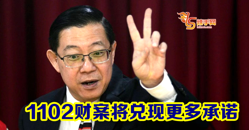 1102财案将兑现更多承诺