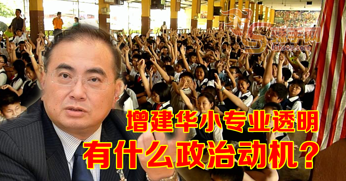 魏家祥：增建华小专业透明，有什么政治动机？