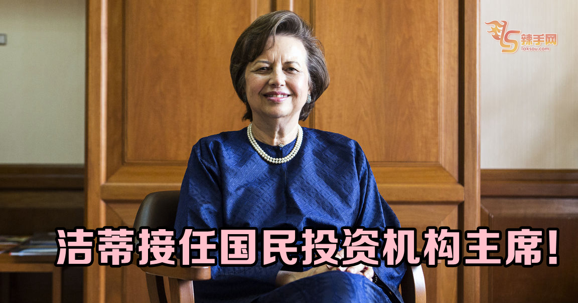 洁蒂接任国民投资机构主席！